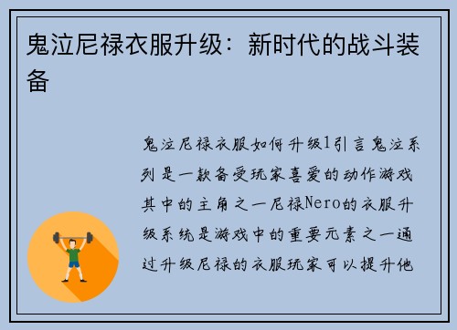 鬼泣尼禄衣服升级：新时代的战斗装备