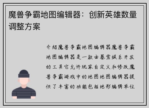 魔兽争霸地图编辑器：创新英雄数量调整方案