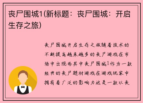 丧尸围城1(新标题：丧尸围城：开启生存之旅)