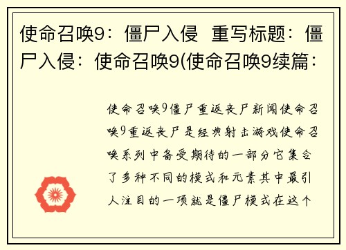 使命召唤9：僵尸入侵  重写标题：僵尸入侵：使命召唤9(使命召唤9续篇：僵尸入侵的挑战)