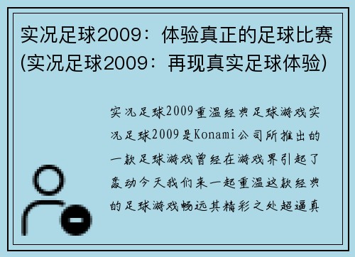 实况足球2009：体验真正的足球比赛(实况足球2009：再现真实足球体验)
