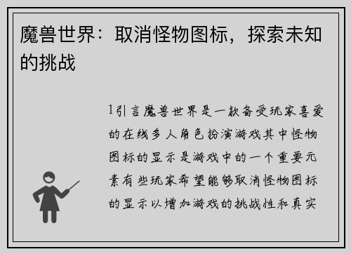 魔兽世界：取消怪物图标，探索未知的挑战