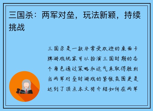 三国杀：两军对垒，玩法新颖，持续挑战